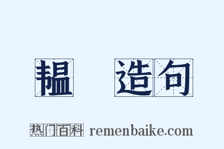 韫韨造句是什么意思的图片